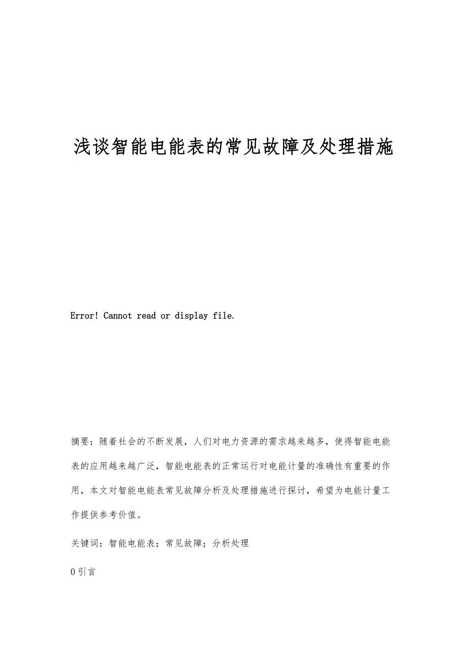 浅谈智能电能表的常见故障及处理措施_第1页