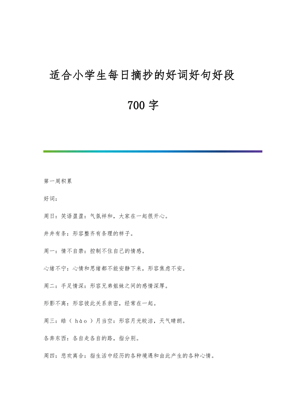 适合小学生每日摘抄的好词好句好段700字-新编第1篇_第1页