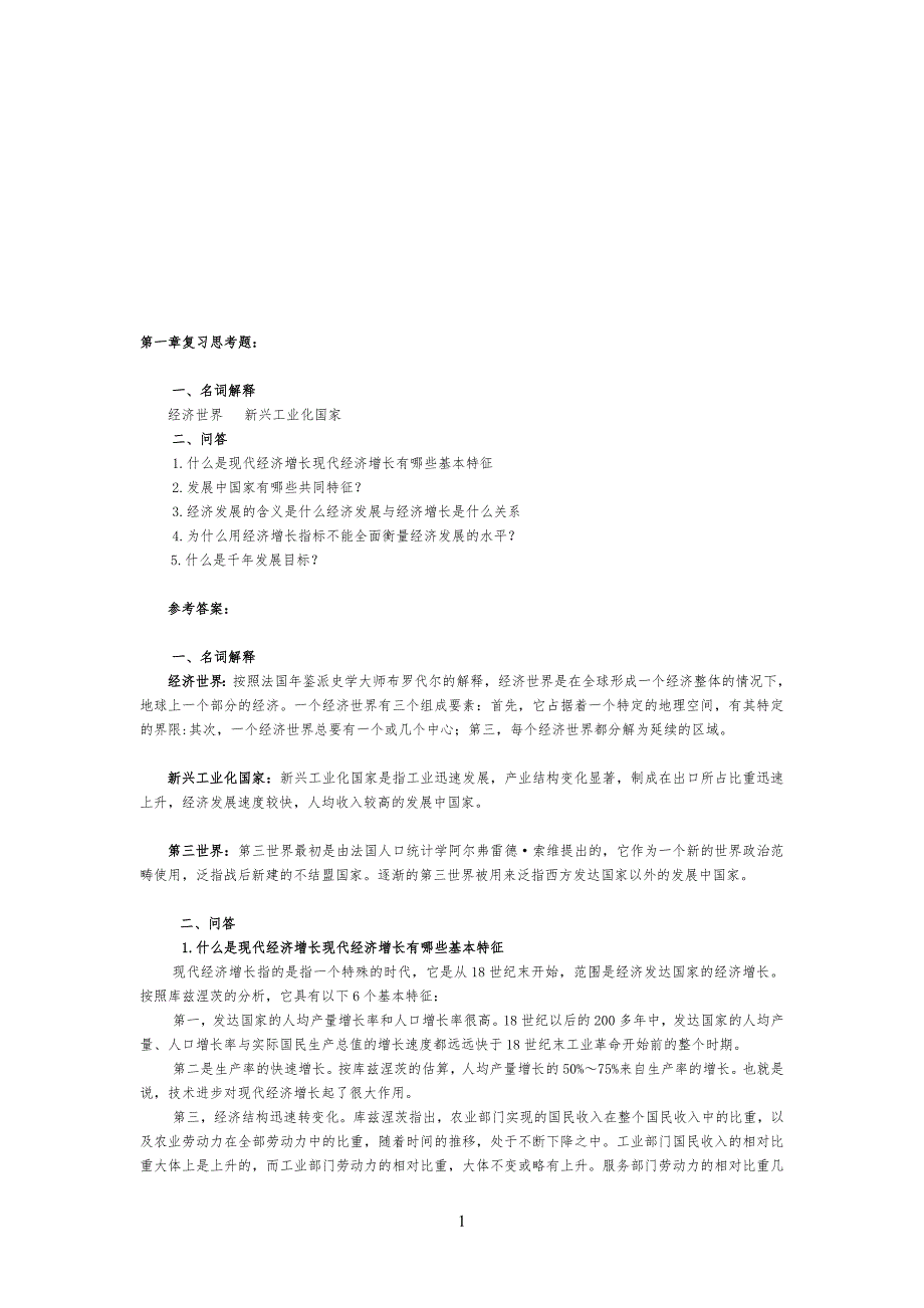 发展经济学马春文主编课后习习题答案_第1页