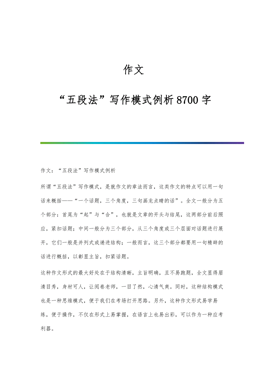 作文：五段法写作模式例析8700字_第1页