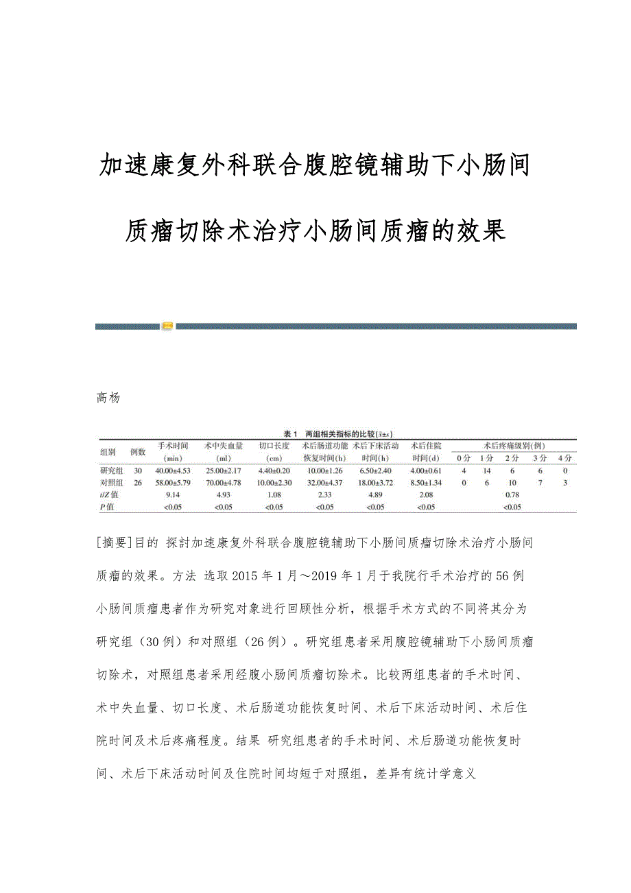 加速康复外科联合腹腔镜辅助下小肠间质瘤切除术治疗小肠间质瘤的效果_第1页