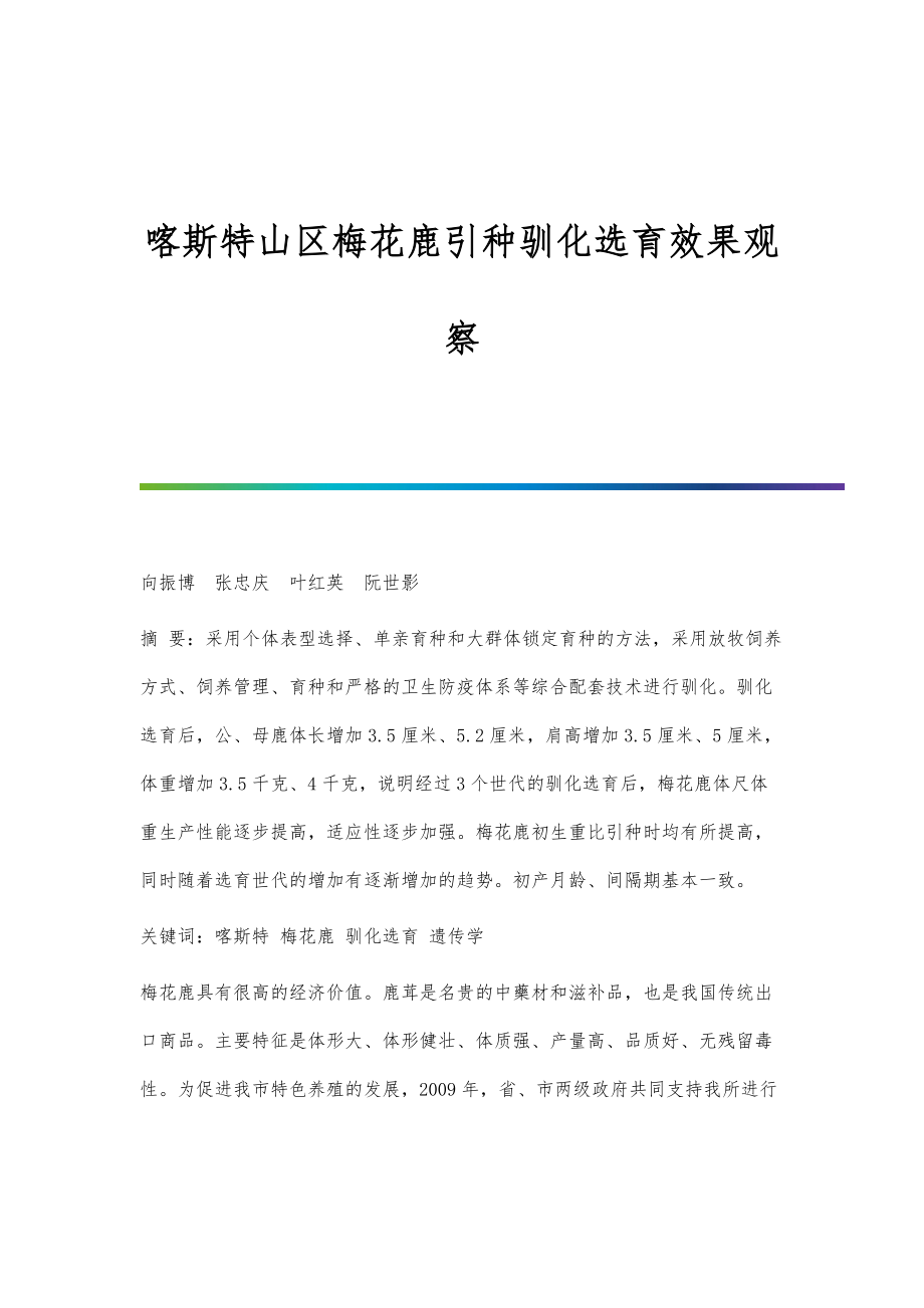 喀斯特山区梅花鹿引种驯化选育效果观察_第1页