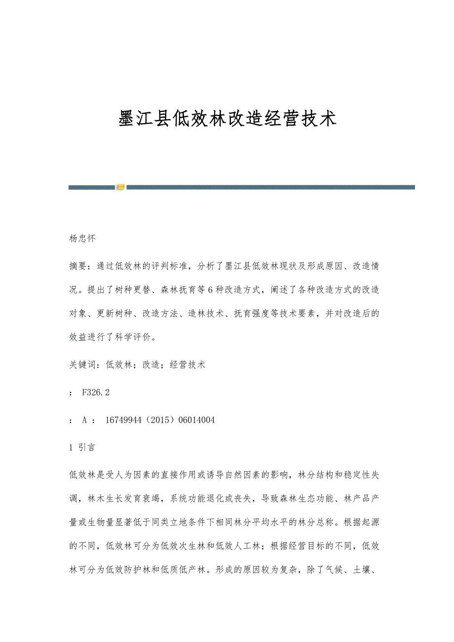 墨江县低效林改造经营技术_第1页