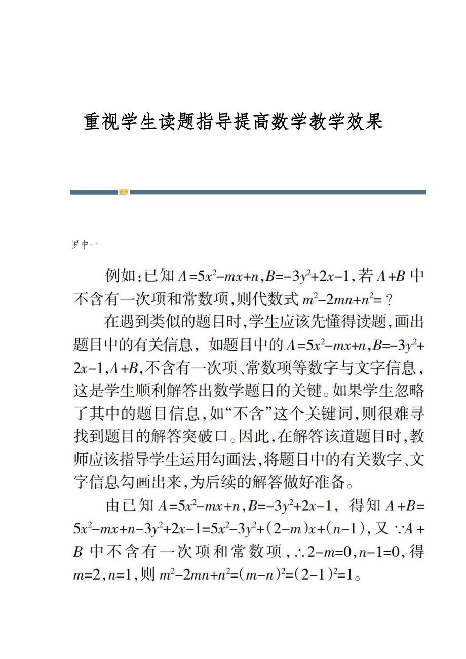 重视学生读题指导提高数学教学效果_第1页