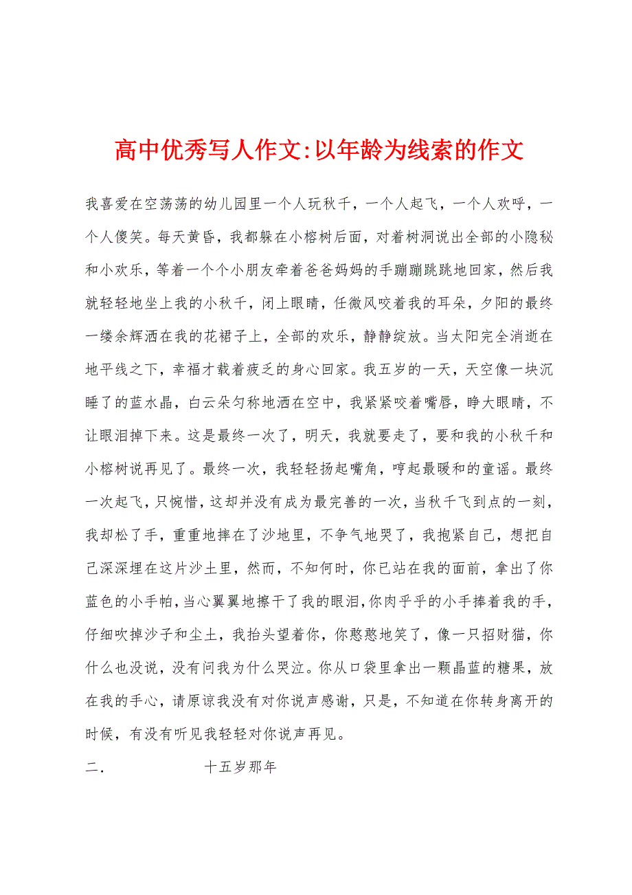 高中优秀写人作文-以年龄为线索的作文_第1页