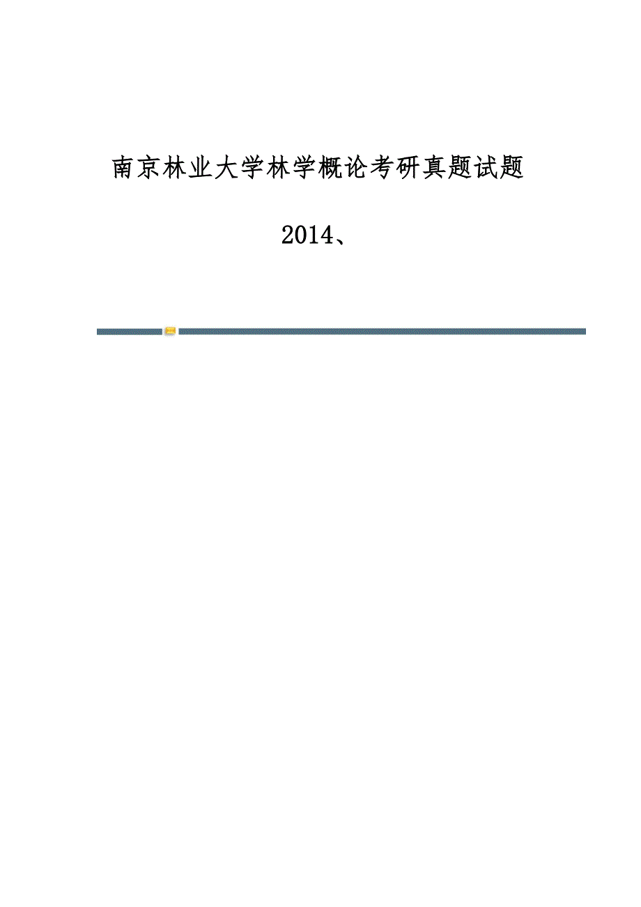 南京林业大学林学概论考研真题试题2014、_第1页