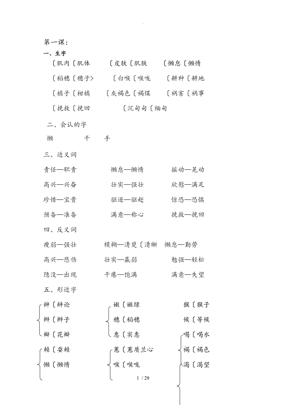 六年级（上册）S版语文生字、形近字、多音字、近义词、反义词_第1页