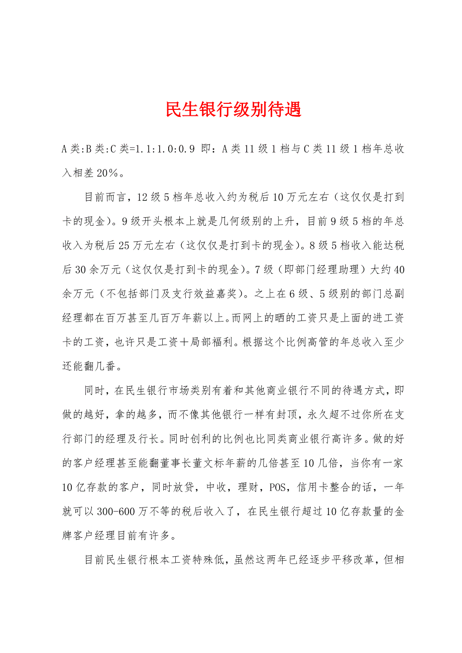 民生银行级别待遇_第1页