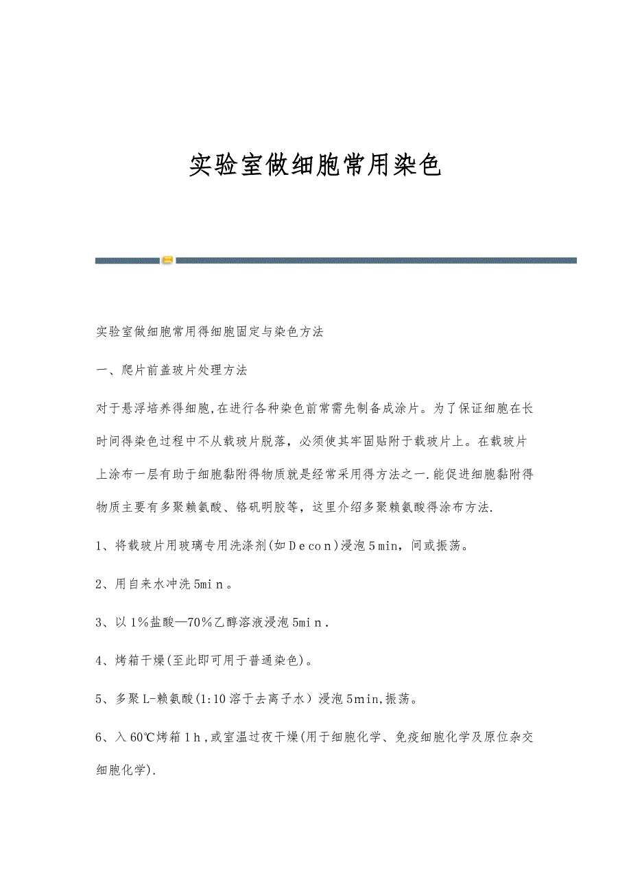 实验室做细胞常用染色-第4篇_第1页