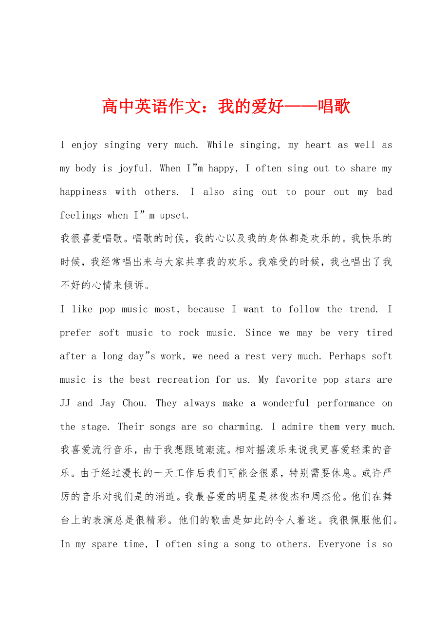 高中英语作文我的爱好——唱歌_第1页