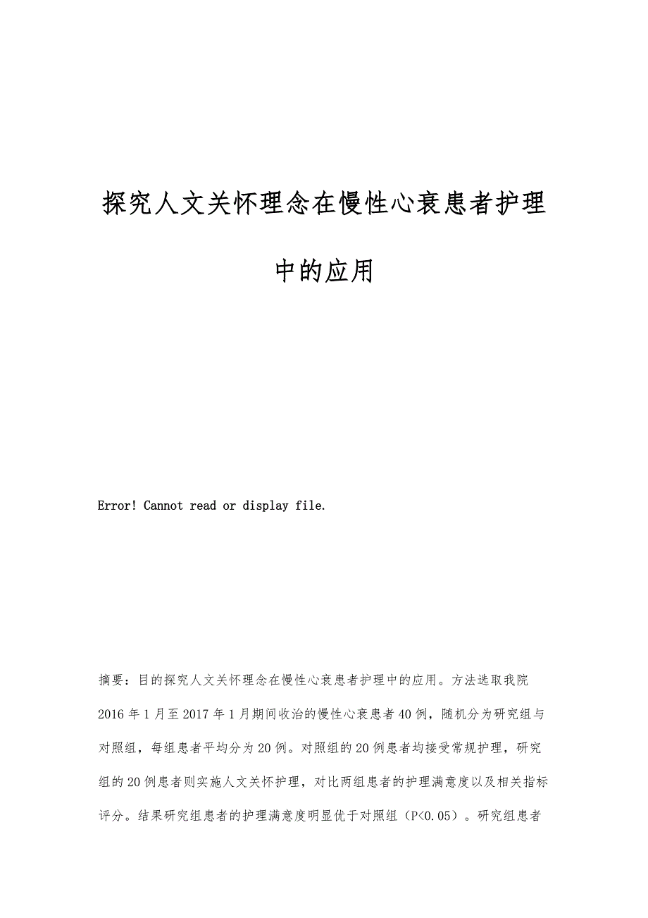探究人文关怀理念在慢性心衰患者护理中的应用_第1页