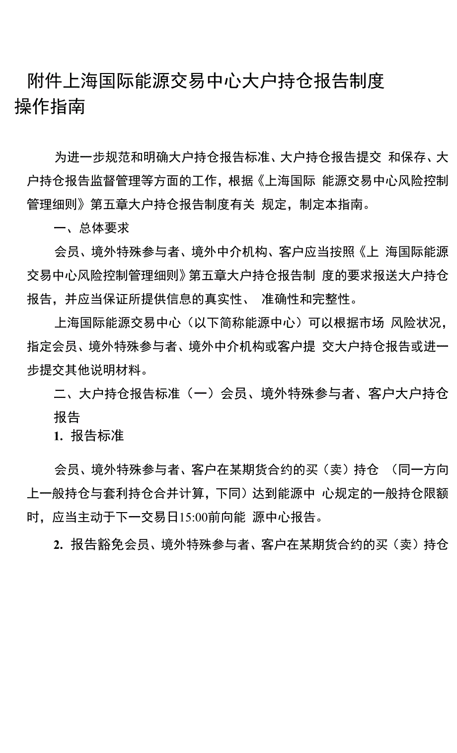 上海国际能源交易中心大户持仓报告制度操作指引.doc_第1页