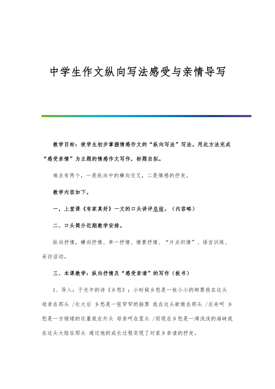 中学生作文纵向写法感受与亲情导写_第1页
