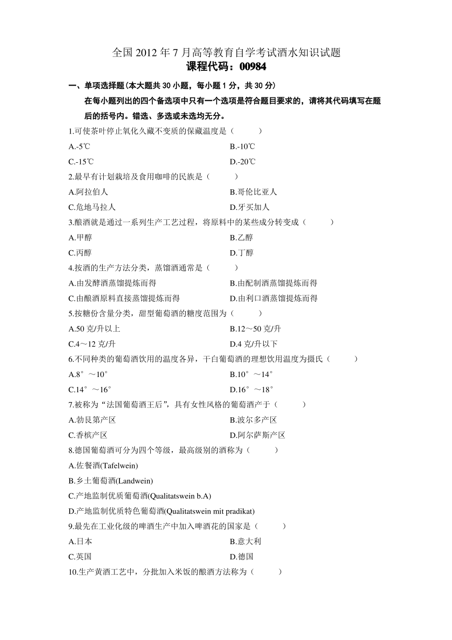 全国7月高等教育自学考试酒水知识试题备课讲稿_第1页