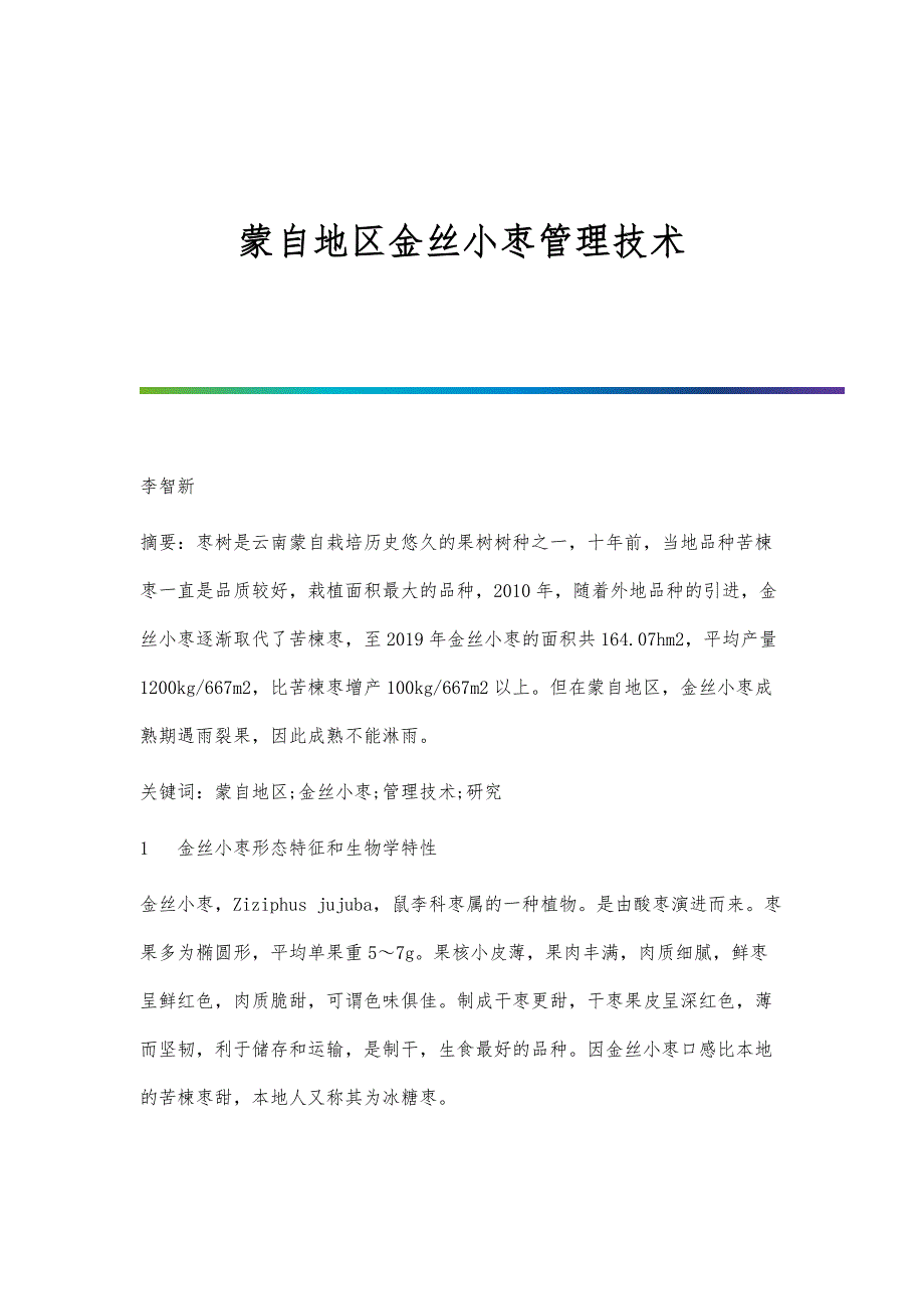 蒙自地区金丝小枣管理技术_第1页