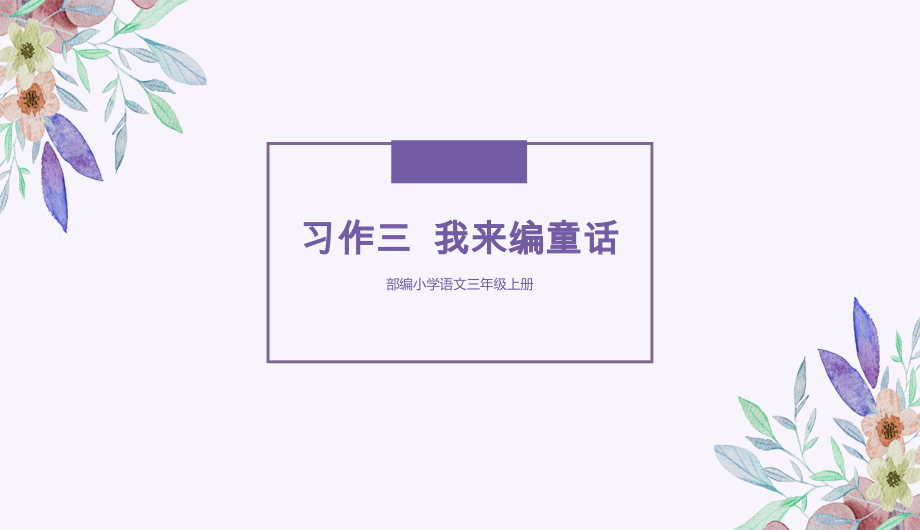 部编版三年级语文上册课件（完整版）习作三我来编童话_第1页