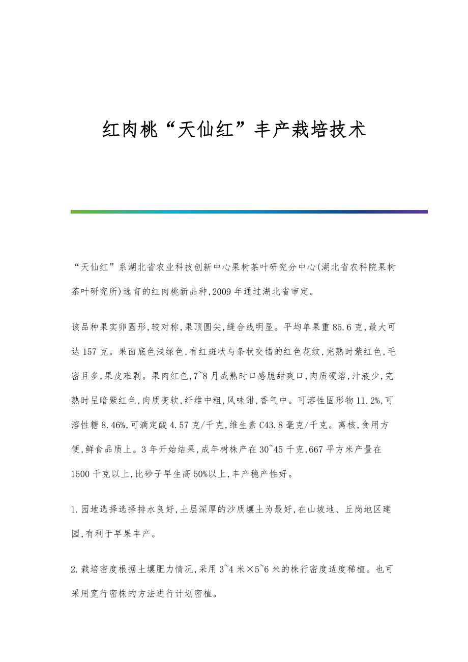 红肉桃天仙红丰产栽培技术_第1页