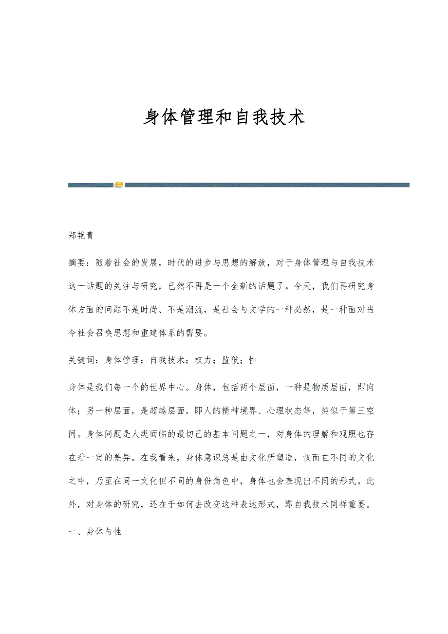 身体管理和自我技术_第1页