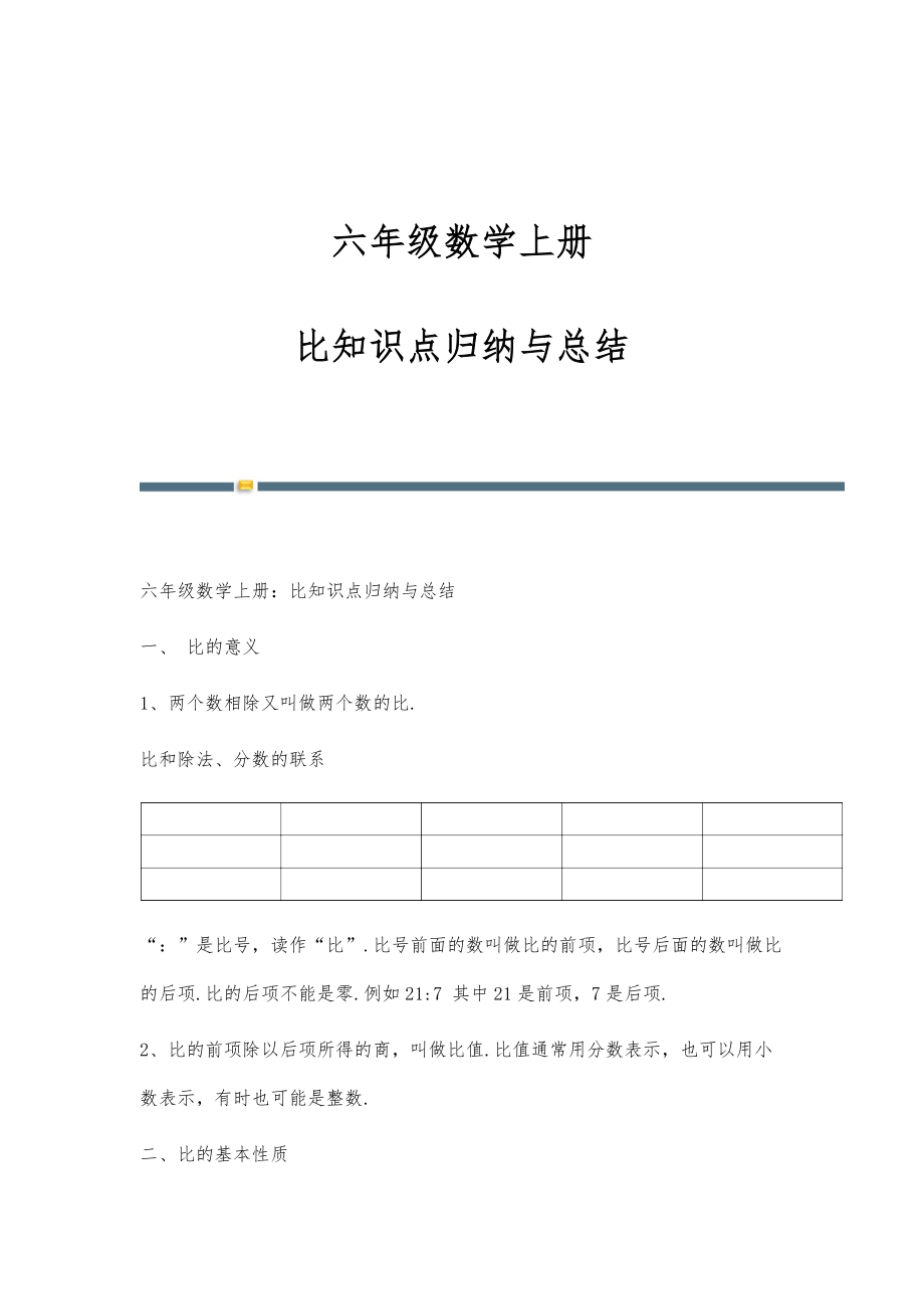 六年级数学上册：比知识点归纳与总结_第1页