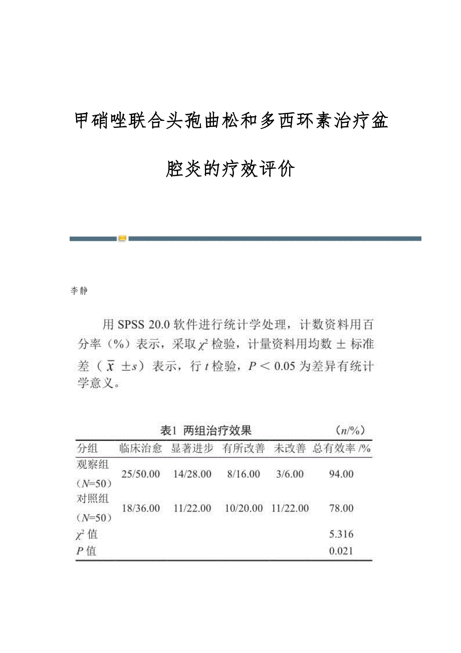 甲硝唑联合头孢曲松和多西环素治疗盆腔炎的疗效评价_第1页
