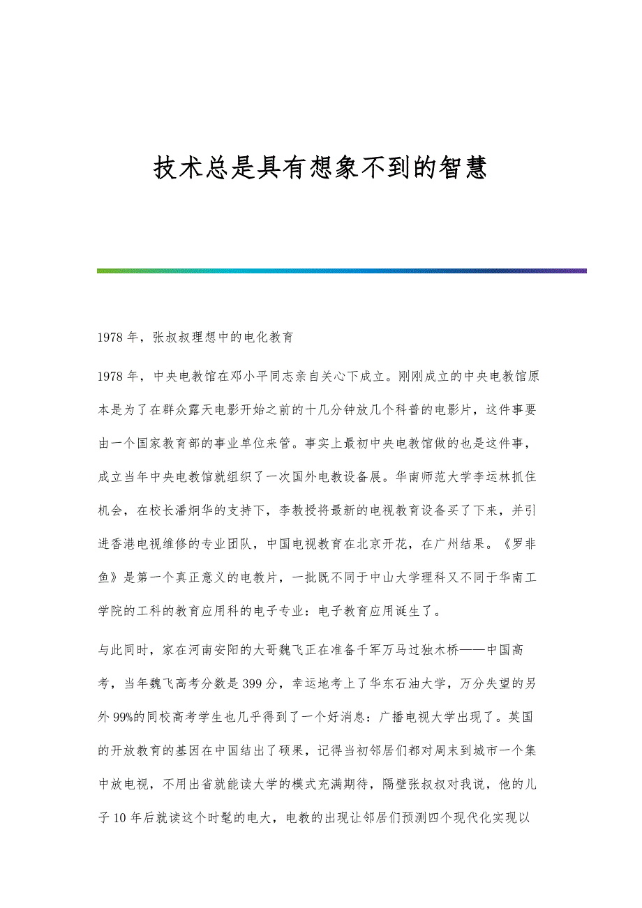 技术总是具有想象不到的智慧_第1页