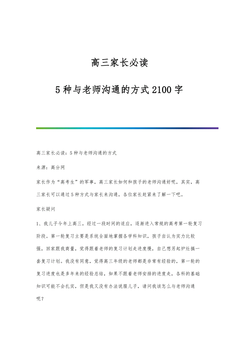 高三家长必读：5种与老师沟通的方式2100字_第1页