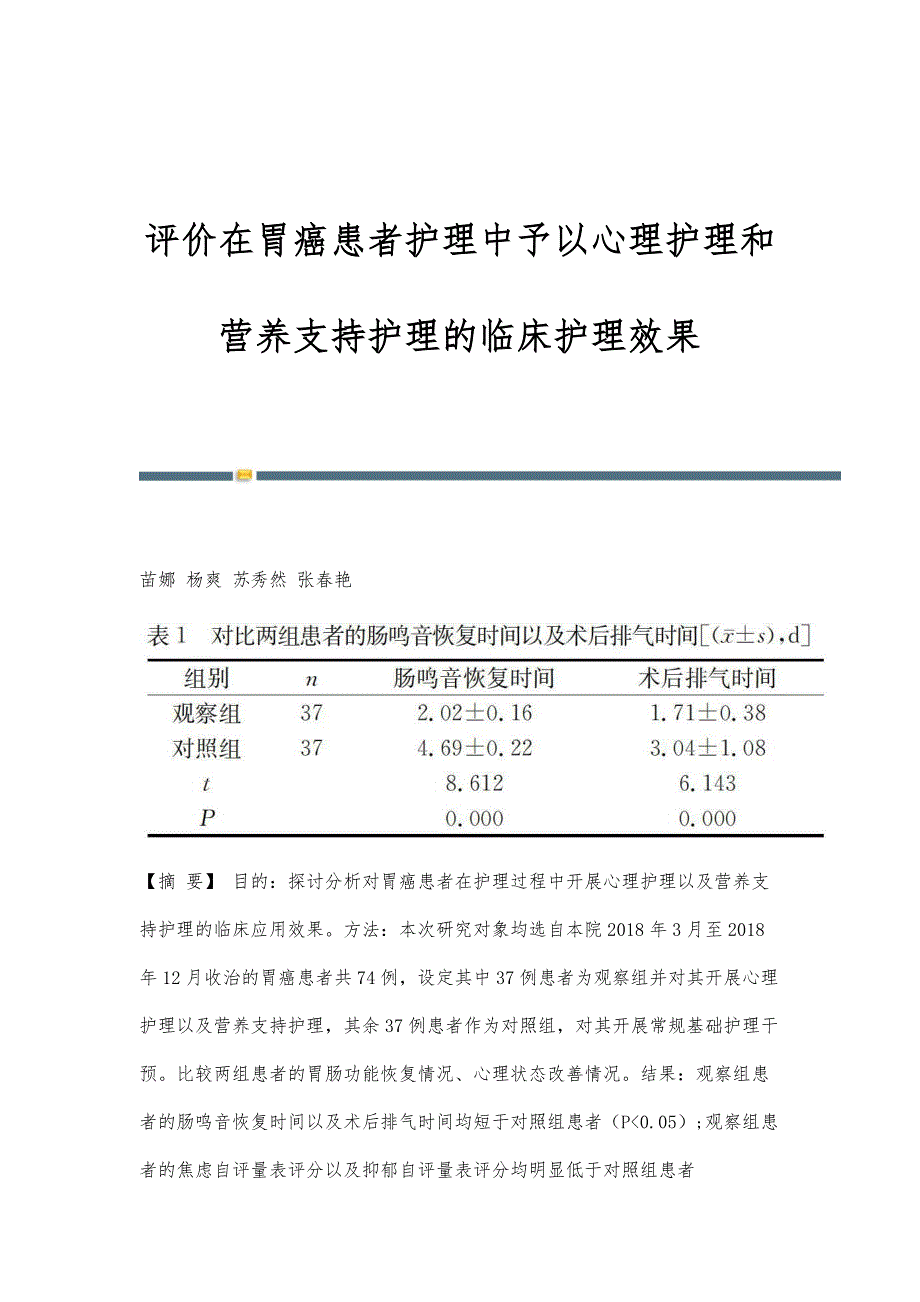 评价在胃癌患者护理中予以心理护理和营养支持护理的临床护理效果_第1页