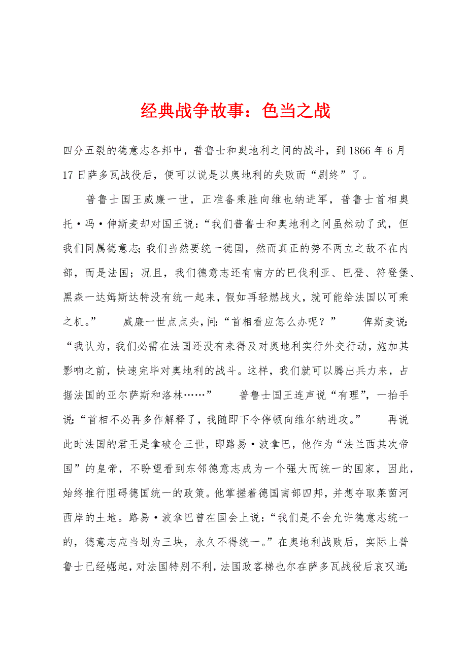 经典战争故事色当之战_第1页