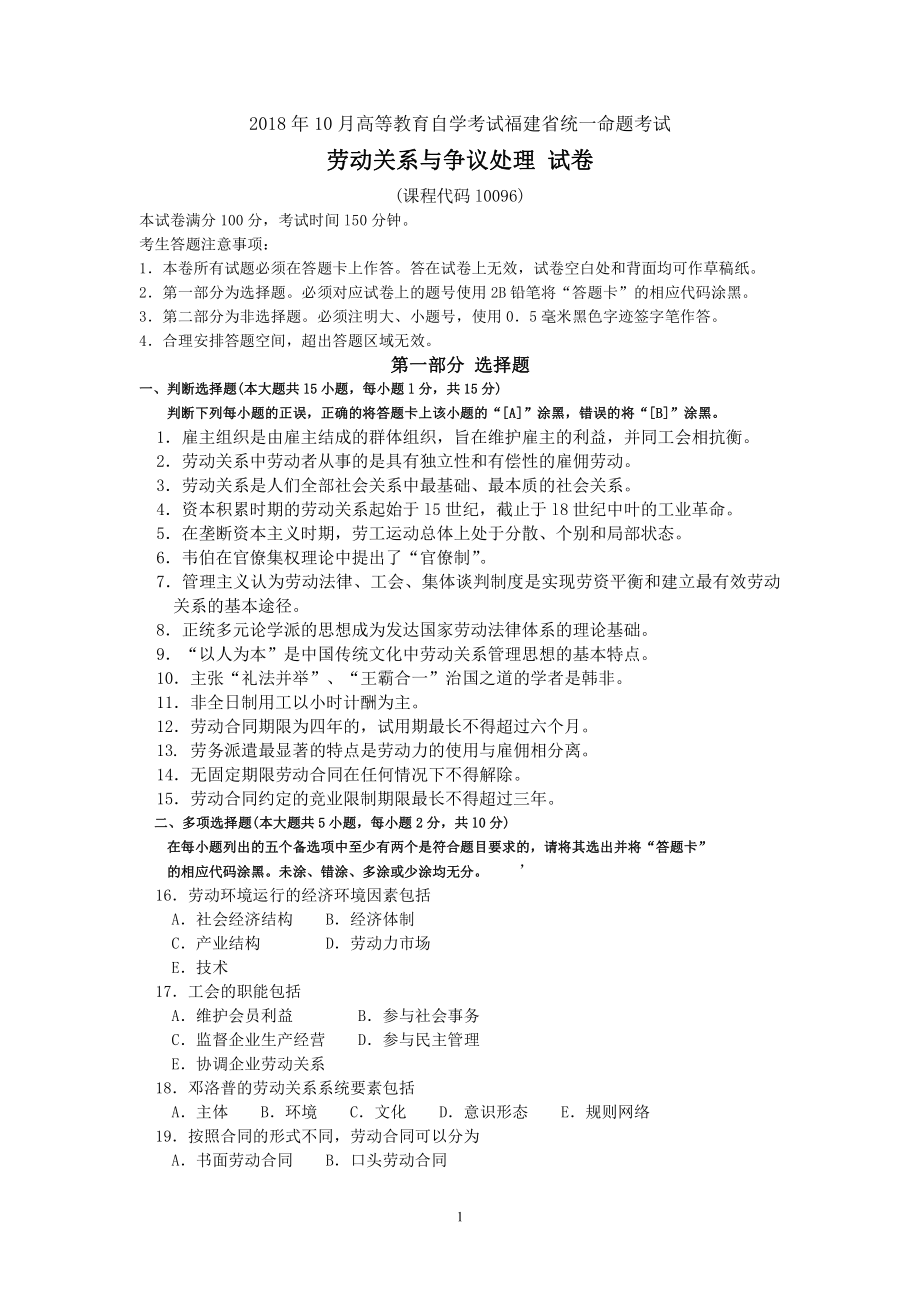 福建省2018年10月自考10096劳动关系与争议处理试题及答案含评分标准_第1页