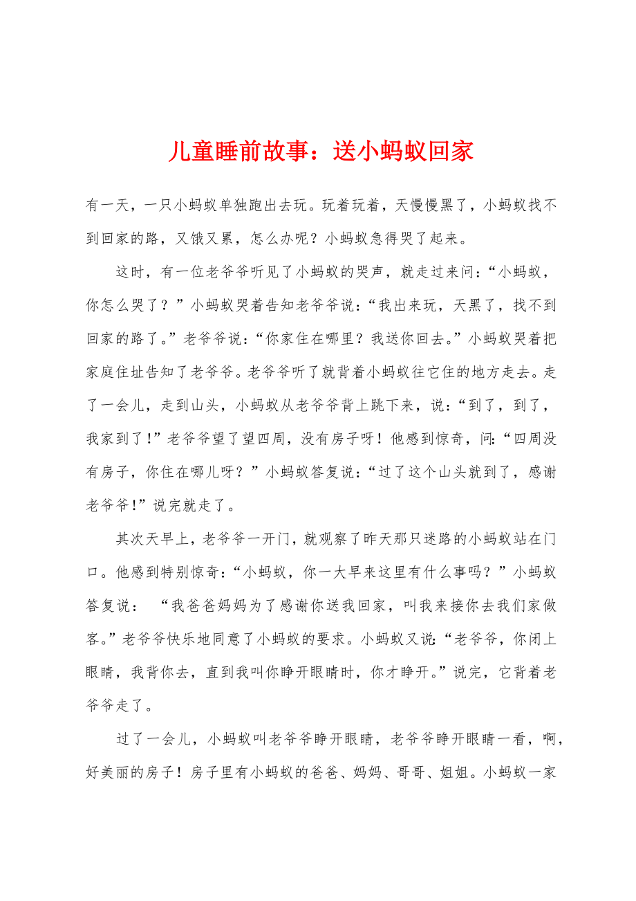 儿童睡前故事送小蚂蚁回家_第1页