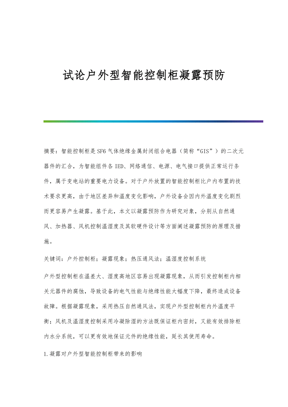 试论户外型智能控制柜凝露预防_第1页