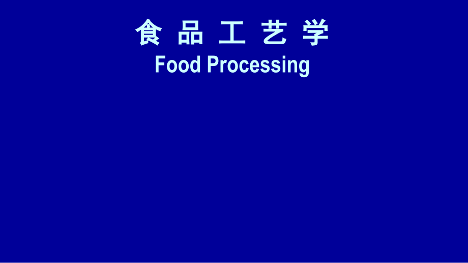 食品工艺学PPT课件（共28单元）热杀菌理论_第1页