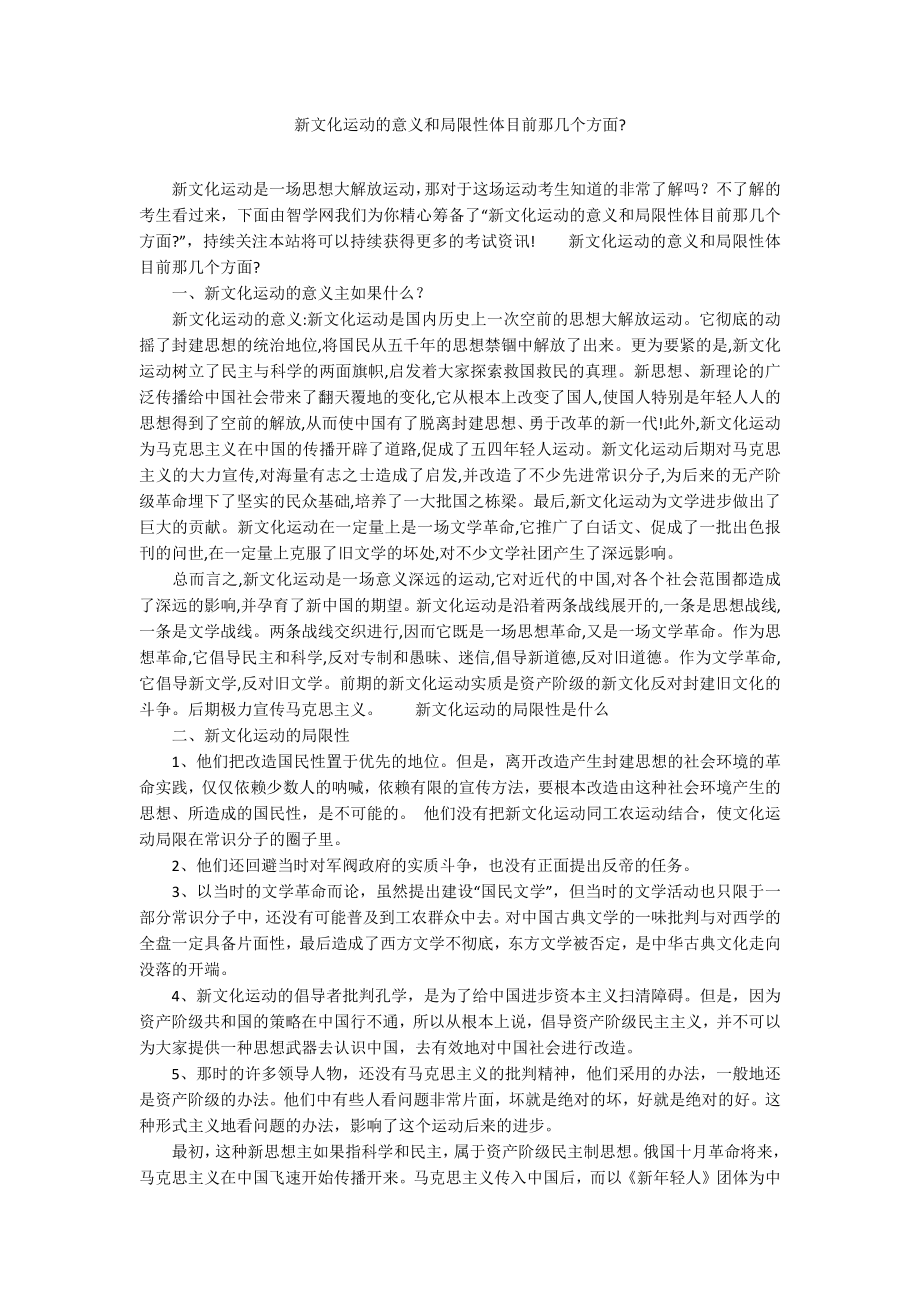 新文化运动的意义和局限性体目前那几个方面-_第1页