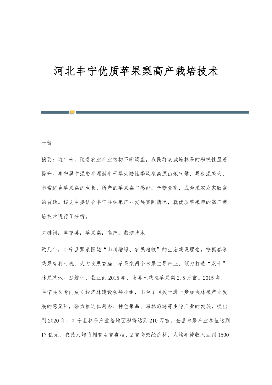 河北丰宁优质苹果梨高产栽培技术_第1页