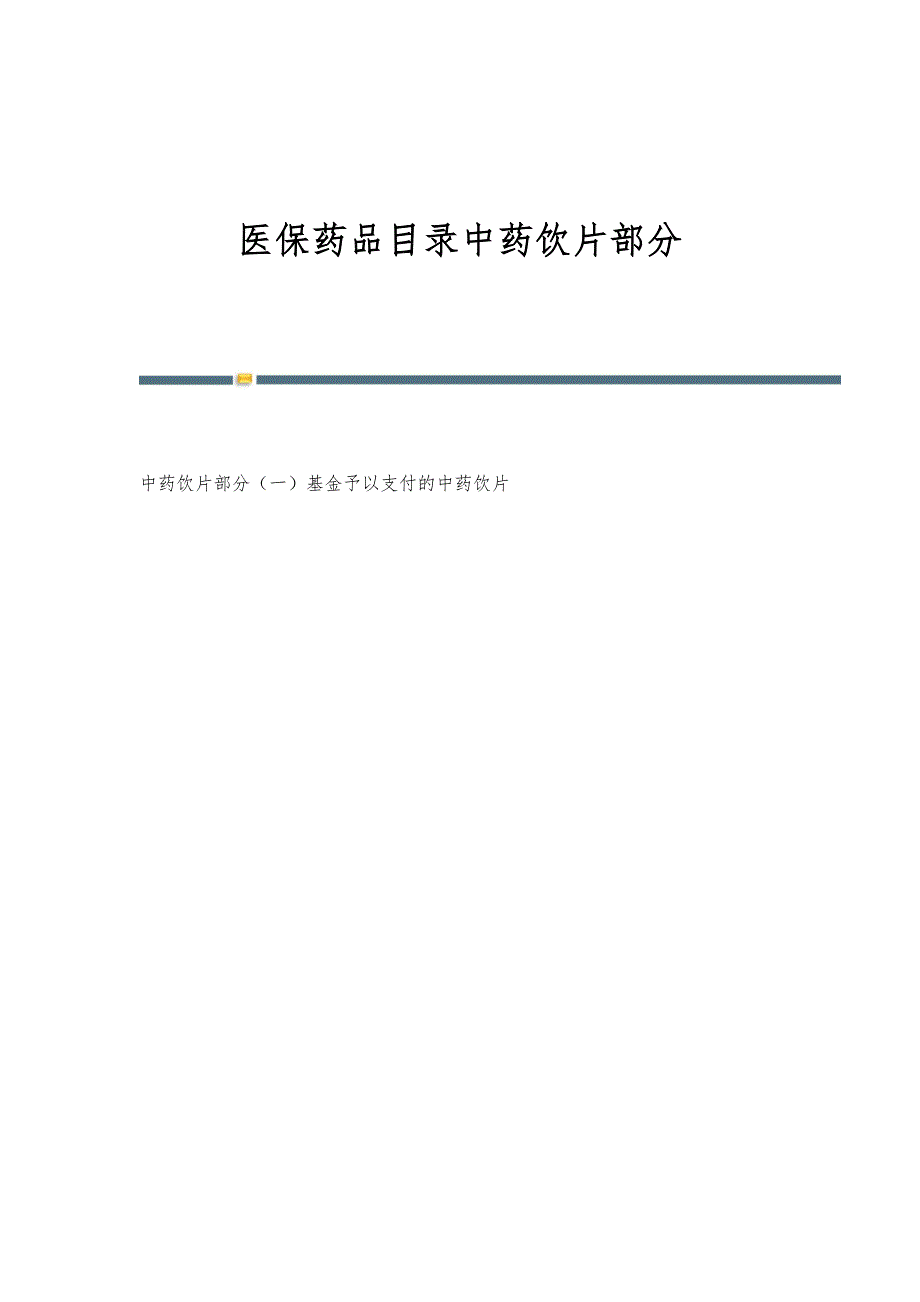 医保药品目录中药饮片部分-第1篇_第1页