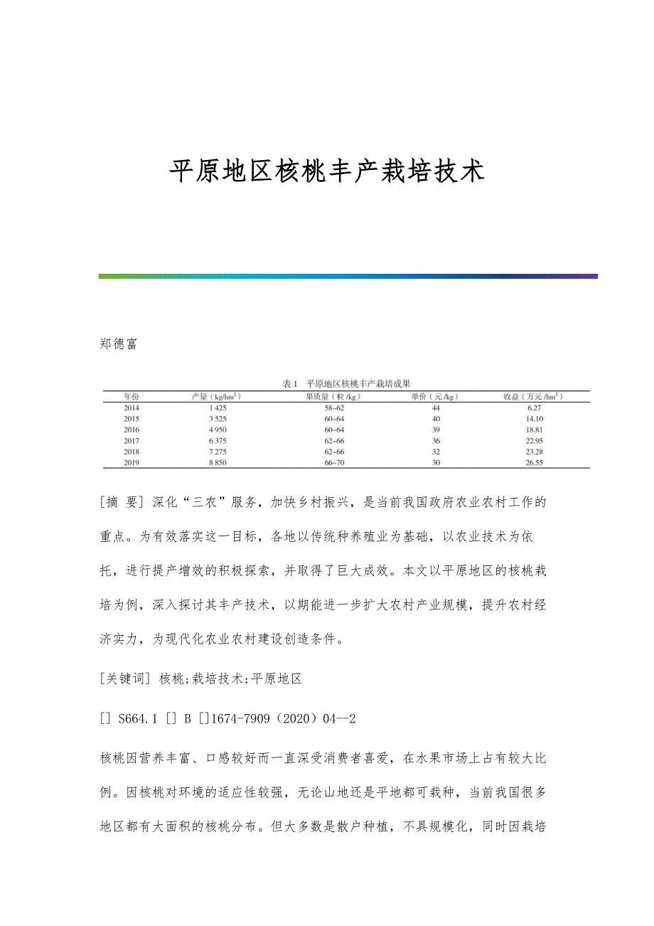 平原地区核桃丰产栽培技术_第1页