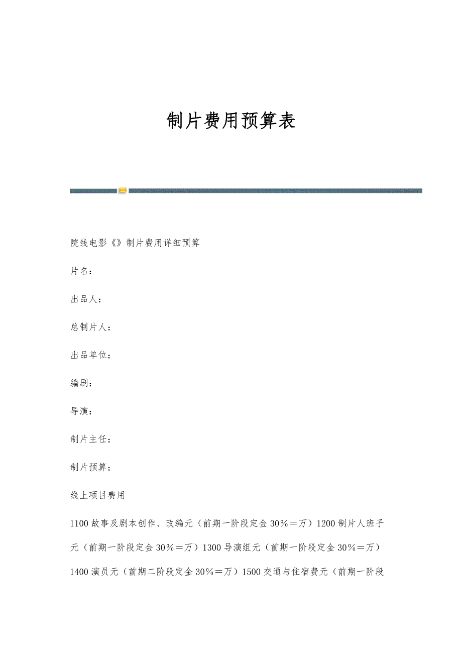 制片费用预算表-第1篇_第1页