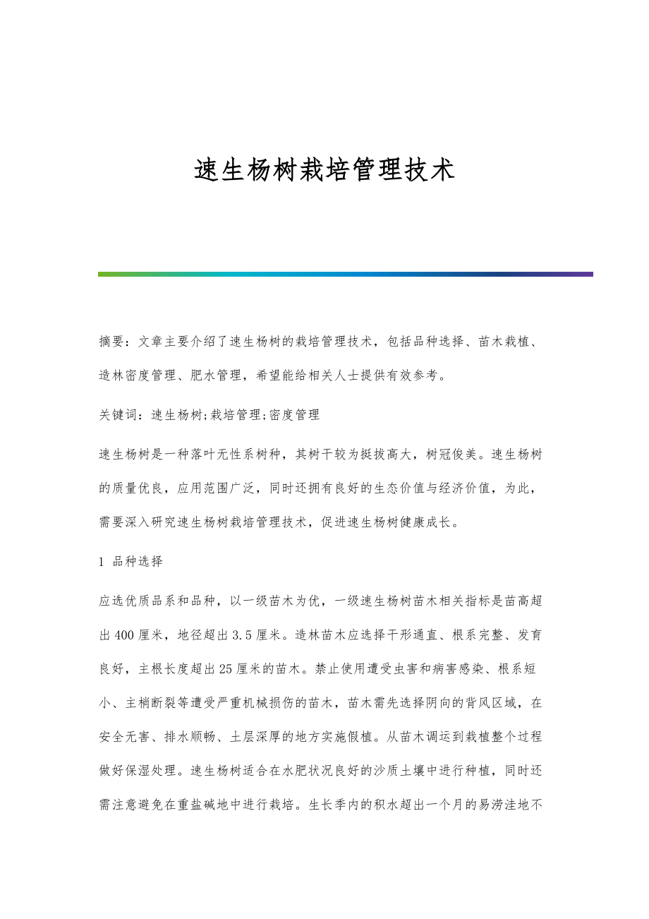 速生杨树栽培管理技术_第1页
