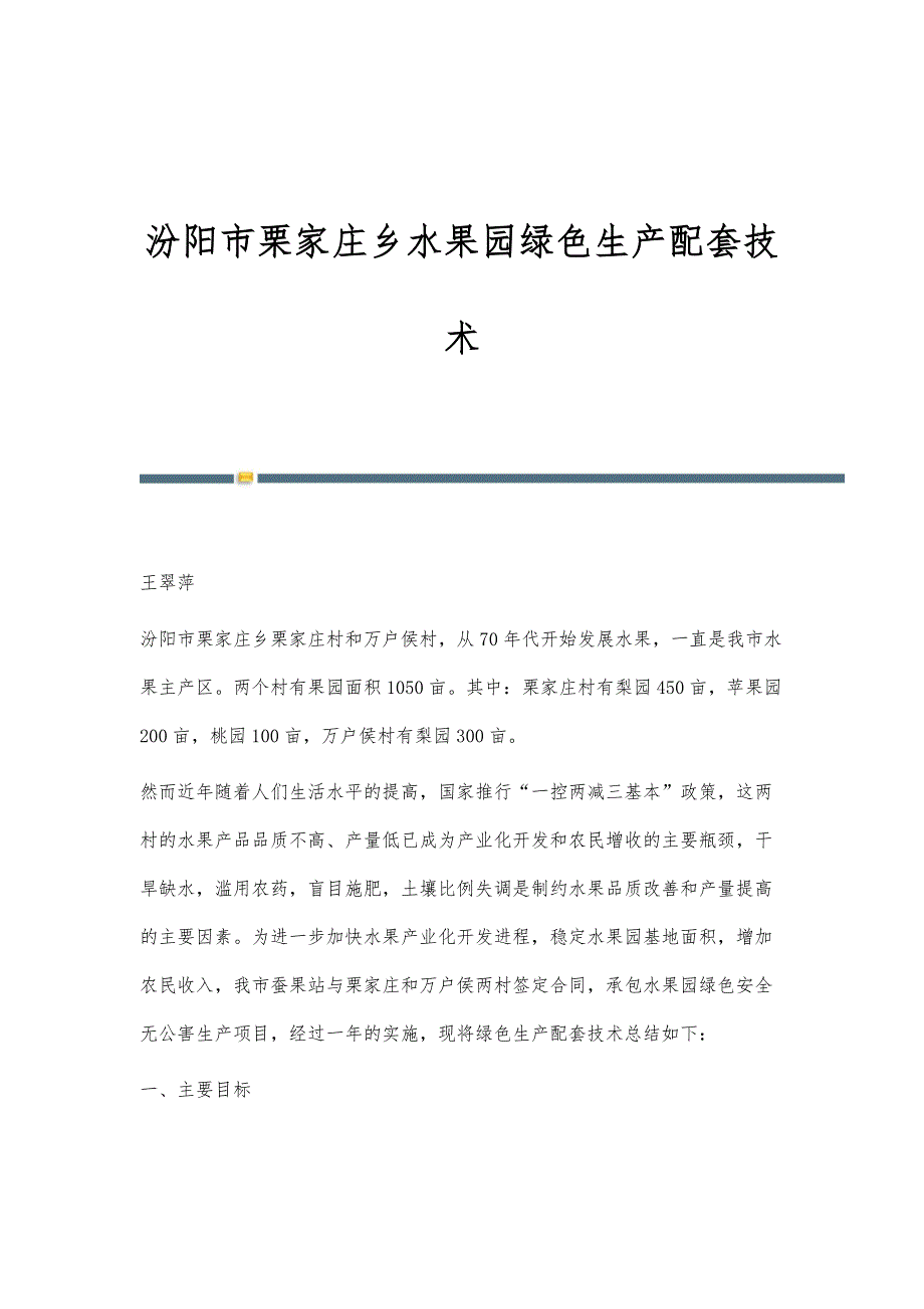 汾阳市栗家庄乡水果园绿色生产配套技术_第1页