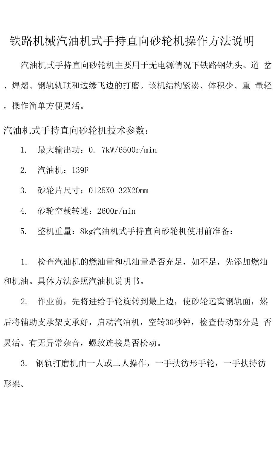 铁路机械汽油机式手持直向砂轮机操作方法说明_第1页