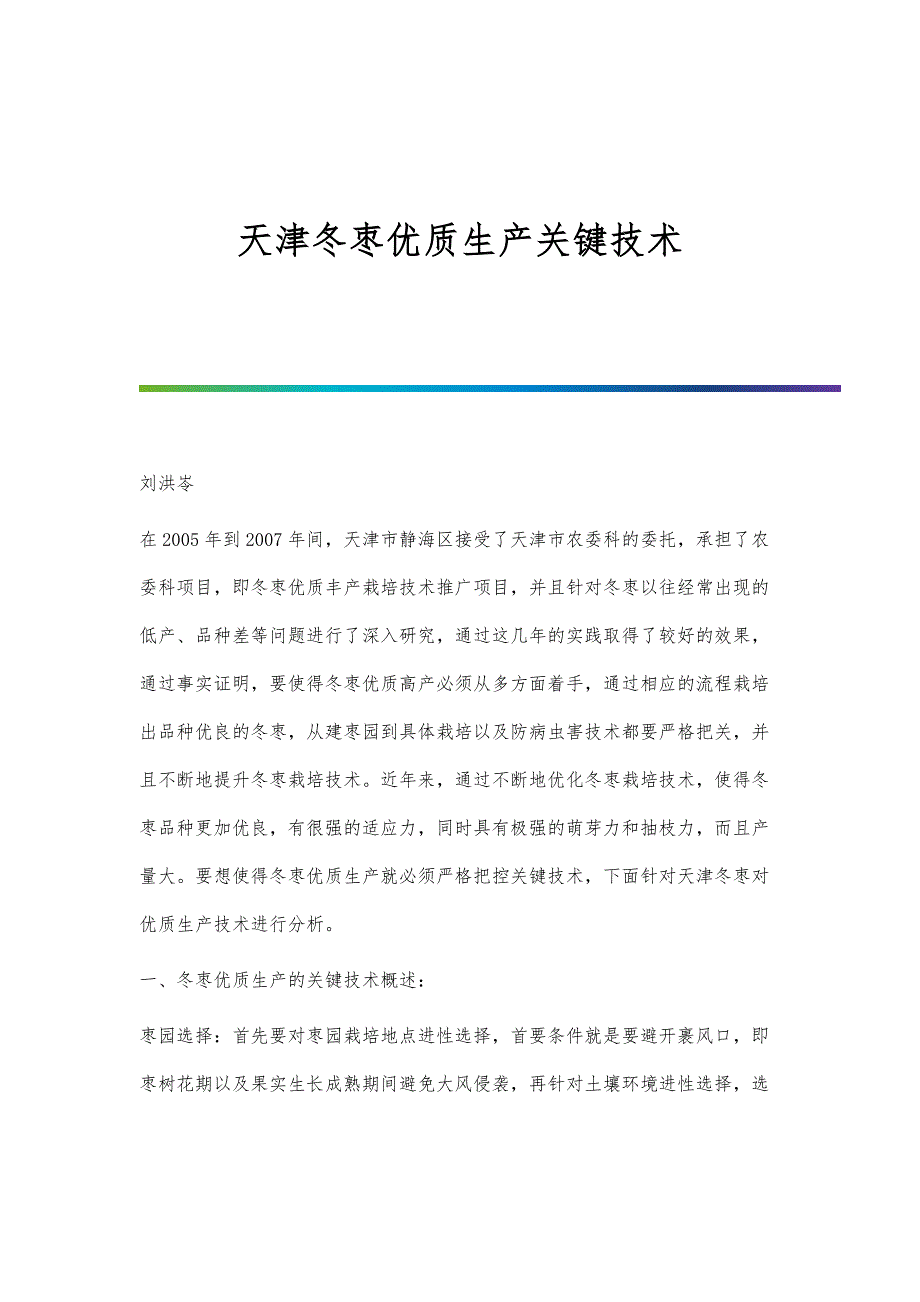 天津冬枣优质生产关键技术_第1页