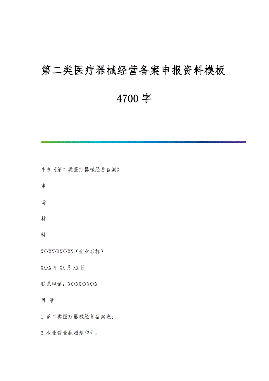 第二类医疗器械经营备案申报资料模板4700字_第1页