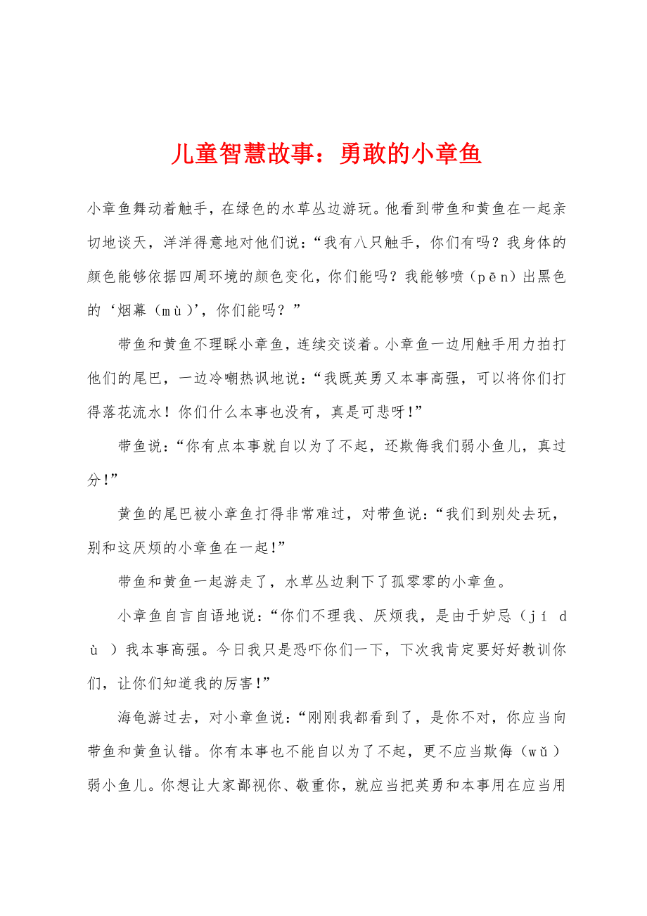 儿童智慧故事勇敢的小章鱼_第1页