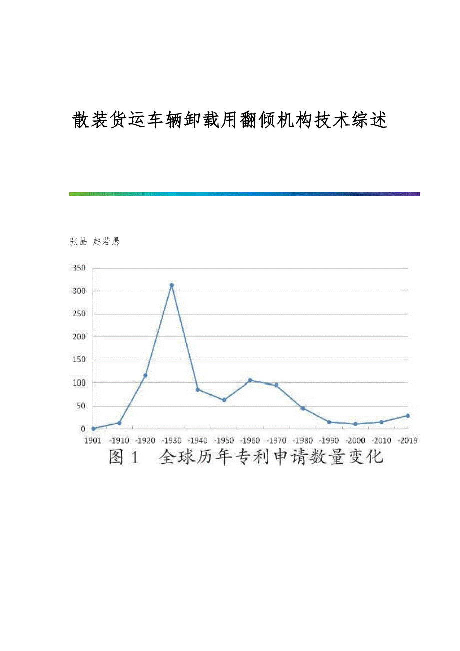 散装货运车辆卸载用翻倾机构技术综述_第1页