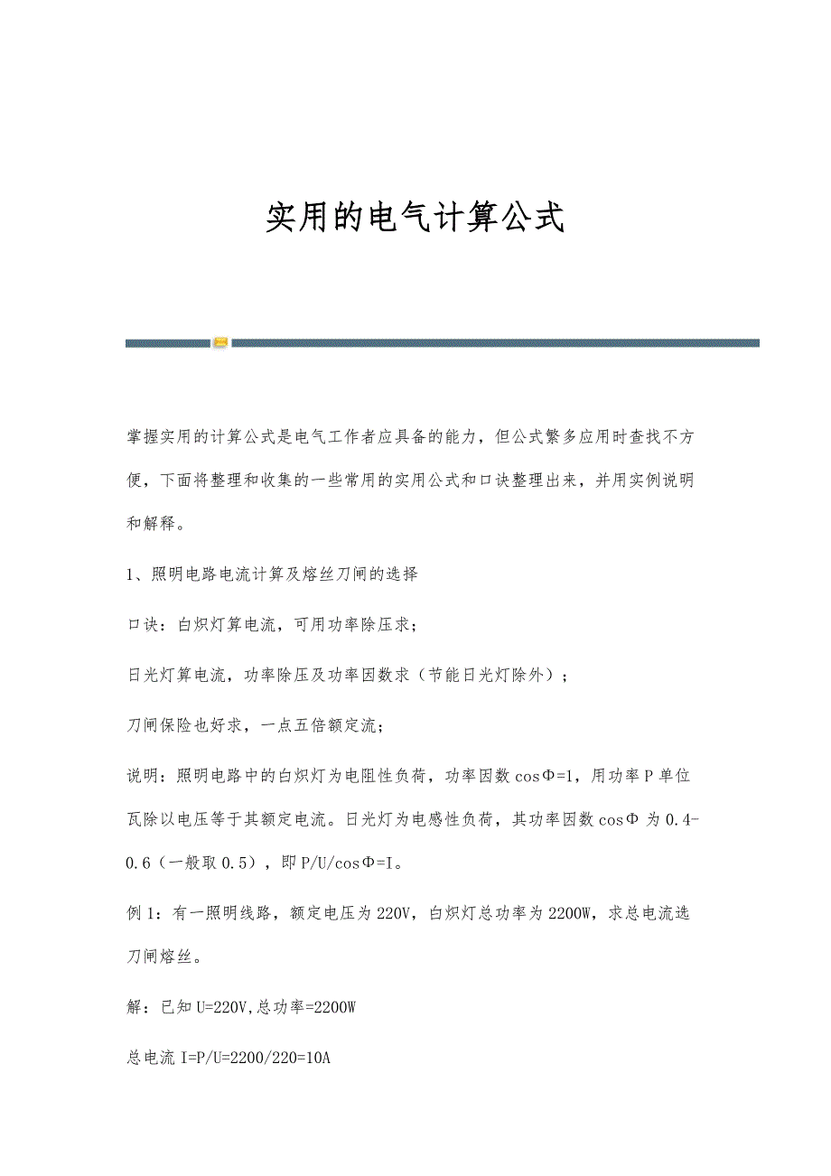 实用的电气计算公式-第4篇_第1页
