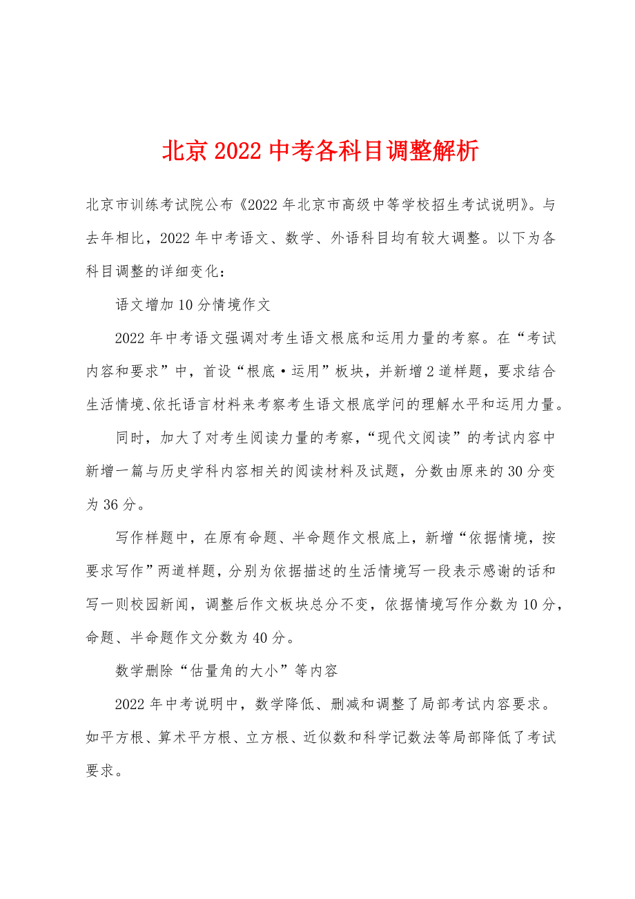北京2022年中考各科目调整解析_第1页