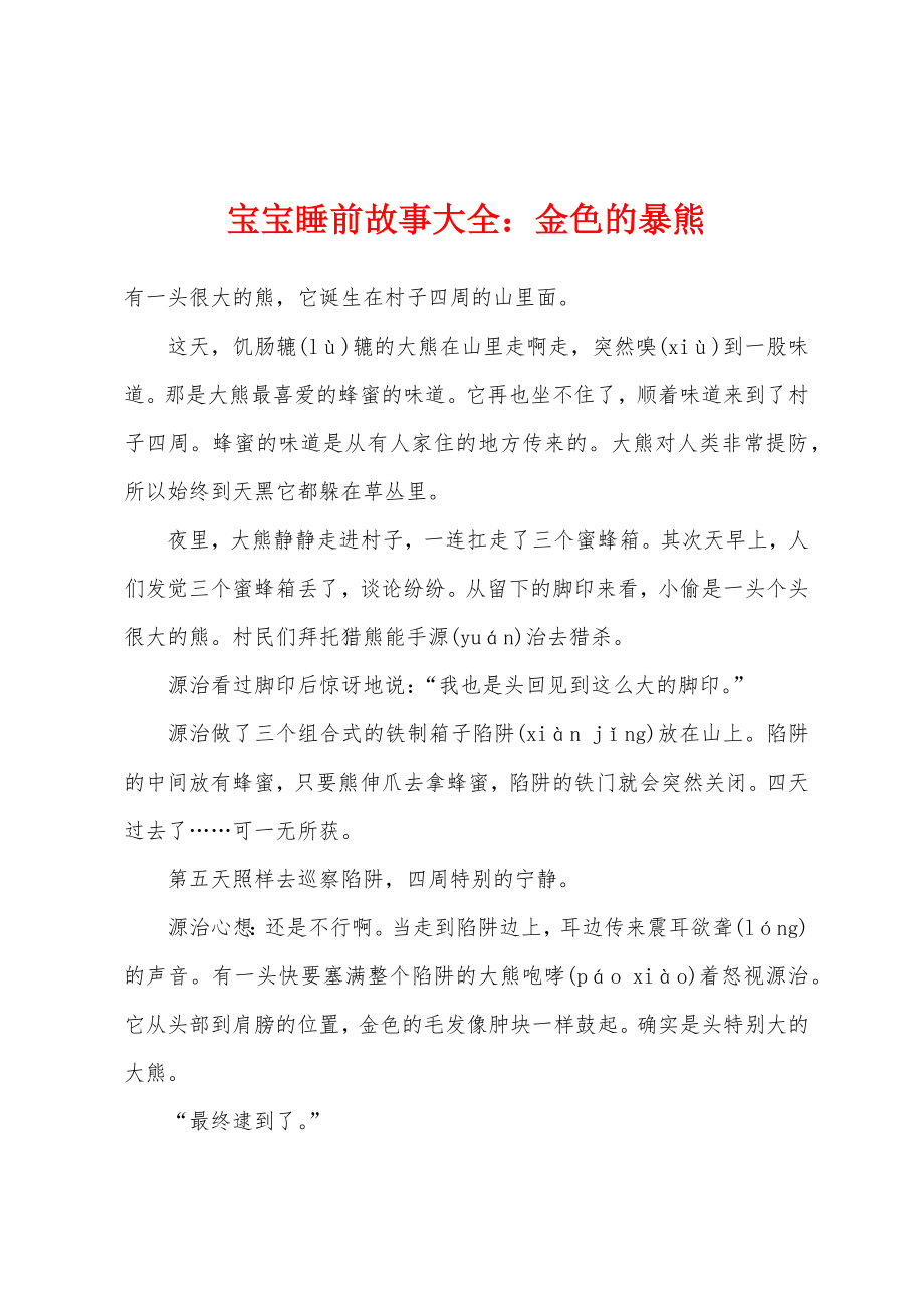 宝宝睡前故事大全金色的暴熊_第1页