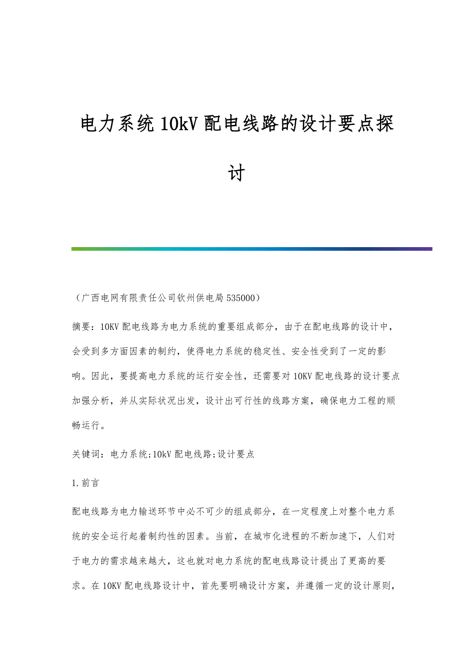 电力系统10kV配电线路的设计要点探讨_第1页
