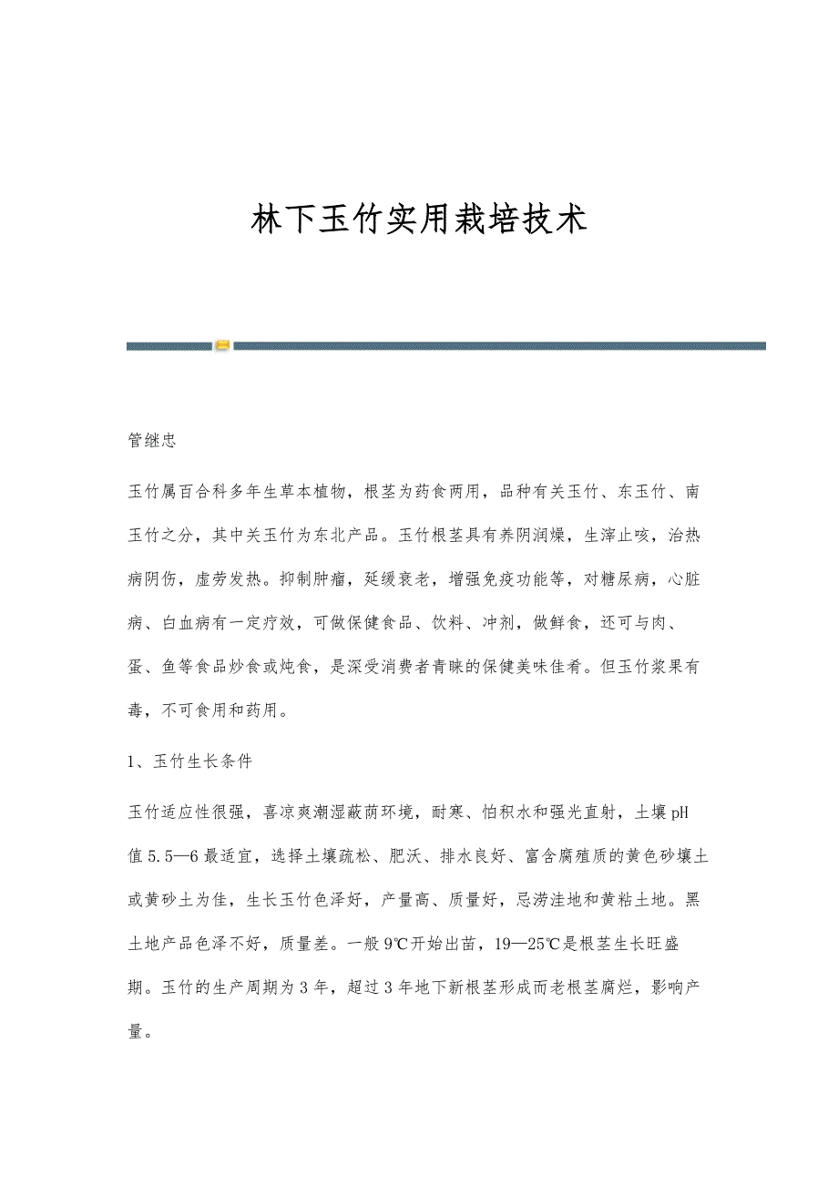林下玉竹实用栽培技术_第1页