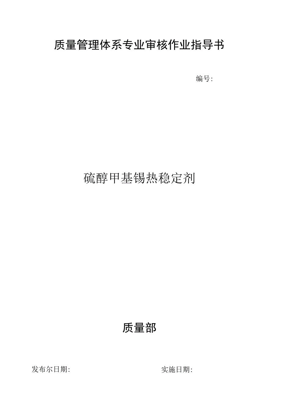 硫醇甲基锡热稳定剂-作业指导书_第1页